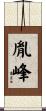胤峰 Scroll