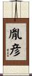 胤彦 Scroll