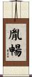 胤暢 Scroll
