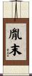 胤末 Scroll