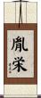 胤栄 Scroll