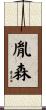 胤森 Scroll