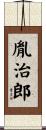 胤治郎 Scroll