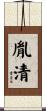 胤清 Scroll