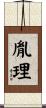 胤理 Scroll