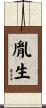 胤生 Scroll