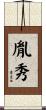 胤秀 Scroll