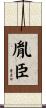 胤臣 Scroll