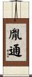 胤通 Scroll