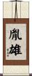 胤雄 Scroll