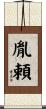 胤頼 Scroll