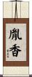 胤香 Scroll