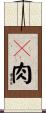 胬肉 Scroll