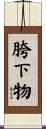 胯下物 Scroll