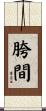 胯間 Scroll