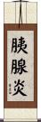 胰腺炎 Scroll