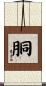 胴 Scroll