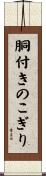 胴付きのこぎり Scroll