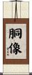 胴像 Scroll