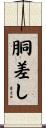 胴差し Scroll