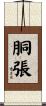 胴張 Scroll