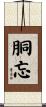 胴忘 Scroll