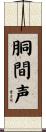 胴間声 Scroll