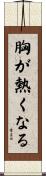 胸が熱くなる Scroll
