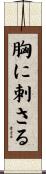 胸に刺さる Scroll