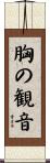 胸の観音 Scroll