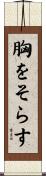 胸をそらす Scroll