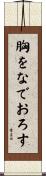 胸をなでおろす Scroll