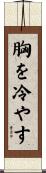 胸を冷やす Scroll