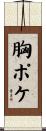 胸ポケ Scroll