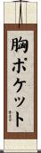 胸ポケット Scroll