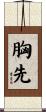 胸先 Scroll