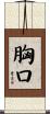 胸口 Scroll