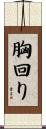 胸回り Scroll