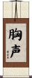 胸声 Scroll