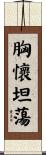 胸懷坦蕩 Scroll