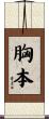 胸本 Scroll