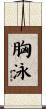 胸泳 Scroll
