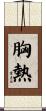 胸熱 Scroll