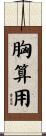 胸算用 Scroll