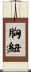 胸紐 Scroll