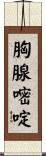 胸腺嘧啶 Scroll