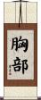 胸部 Scroll