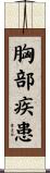 胸部疾患 Scroll