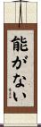 能がない Scroll