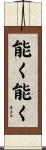 能く能く Scroll